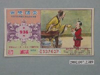 藏品(愛國獎券第936期)的圖片