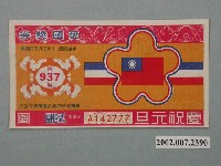 藏品(愛國獎券第937期)的圖片