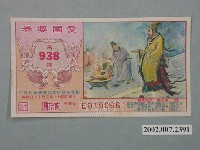 藏品(愛國獎券第938期)的圖片