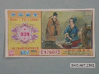 藏品(愛國獎券第939期)的圖片