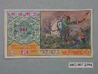 藏品(愛國獎券第941期)的圖片