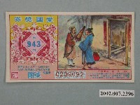 藏品(愛國獎券第943期)的圖片