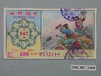 藏品(愛國獎券第947期)的圖片