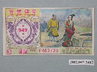 藏品(愛國獎券第949期)的圖片