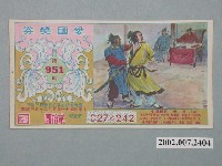 藏品(愛國獎券第951期)的圖片