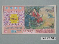 藏品(愛國獎券第952期)的圖片