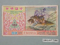藏品(愛國獎券第953期)的圖片