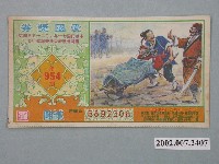藏品(愛國獎券第954期)的圖片