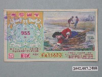 藏品(愛國獎券第955期)的圖片