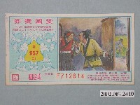 藏品(愛國獎券第957期)的圖片
