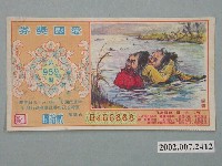 藏品(愛國獎券第959期)的圖片