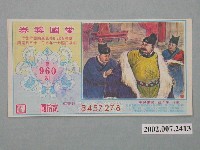 藏品(愛國獎券第960期)的圖片