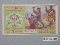 藏品(愛國獎券第963期)的圖片