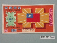 藏品(愛國獎券第965期)的圖片