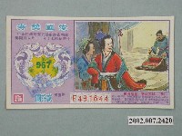 藏品(愛國獎券第967期)的圖片