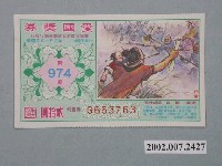 藏品(愛國獎券第974期)的圖片