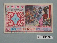 藏品(愛國獎券第976期)的圖片