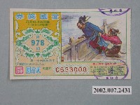 藏品(愛國獎券第978期)的圖片