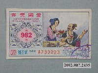藏品(愛國獎券第982期)的圖片