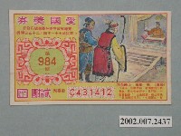 藏品(愛國獎券第984期)的圖片