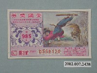 藏品(愛國獎券第985期)的圖片