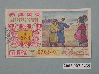 藏品(愛國獎券第986期)的圖片