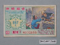 藏品(愛國獎券第987期)的圖片