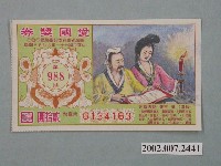 藏品(愛國獎券第988期)的圖片