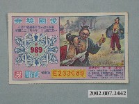 藏品(愛國獎券第989期)的圖片