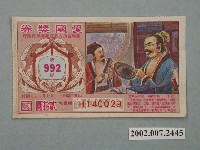 藏品(愛國獎券第992期)的圖片