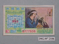 藏品(愛國獎券第993期)的圖片