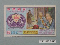 藏品(愛國獎券第994期)的圖片