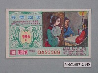藏品(愛國獎券第995期)的圖片
