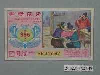 藏品(愛國獎券第996期)的圖片
