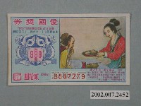 藏品(愛國獎券第999期)的圖片