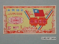 藏品(愛國獎券第1001期)的圖片