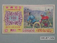 藏品(愛國獎券第1003期)的圖片