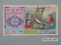 藏品(愛國獎券第1004期)的圖片