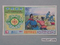 藏品(愛國獎券第1005期)的圖片