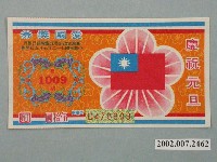 藏品(愛國獎券第1009期)的圖片