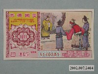 藏品(愛國獎券第1011期)的圖片