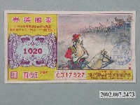 藏品(愛國獎券第1020期)的圖片