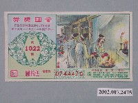 藏品(愛國獎券第1022期)的圖片