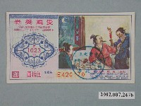 藏品(愛國獎券第1023期)的圖片