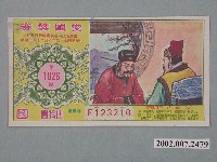 藏品(愛國獎券第1026期)的圖片