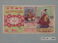 藏品(愛國獎券第1027期)的圖片
