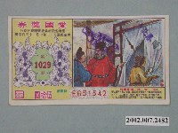 藏品(愛國獎券第1029期)的圖片
