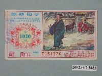 藏品(愛國獎券第1030期)的圖片