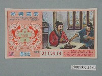藏品(愛國獎券第1031期)的圖片