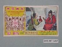 藏品(愛國獎券第1032期)的圖片